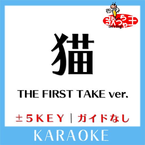 ภาพปกอัลบั้มเพลง 猫 ～THE FIRST TAKE ver.～ 4Key(原曲歌手 DISH ) ガイド無しカラオケ