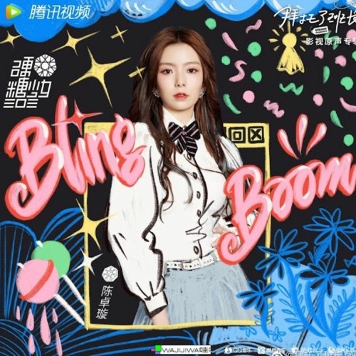 ภาพปกอัลบั้มเพลง Chen Zhuoxuan (硬糖少女303-陈卓璇) - Bling Bloom Please Classmate (拜托了班长) OST
