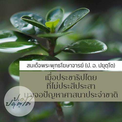 05. วาสนาคนไทย ได้แค่ไสยศาสตร์ (35