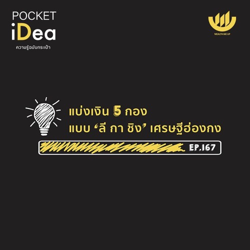 ภาพปกอัลบั้มเพลง POCKET IDEA EP 167 l แบ่งเงิน 5 กอง แบบ 'ลี กา ชิง' เศรษฐีฮ่องกง
