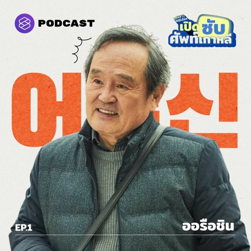 ภาพปกอัลบั้มเพลง เปิดซับศัพท์เกาหลี EP.1 어르신 (ออ-รือ-ชิน) อีกหนึ่งคำเรียกผู้สูงอายุที่พบบ่อยในซีรีส์เกาหลี