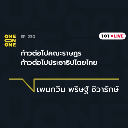 ภาพปกอัลบั้มเพลง 101 One-on-One Ep.230 ก้าวต่อไปคณะราษฎร ก้าวต่อไปประชาธิปไตยไทย กับ เพนกวิน พริษฐ์ ชิวารักษ์