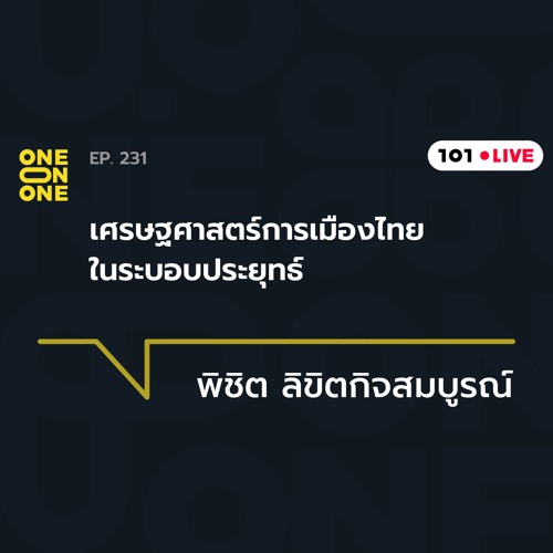 ภาพปกอัลบั้มเพลง 101 One-on-One Ep.231 ‘เศรษฐศาสตร์การเมืองไทยในระบอบประยุทธ์’ กับ พิชิต ลิขิตกิจสมบูรณ์