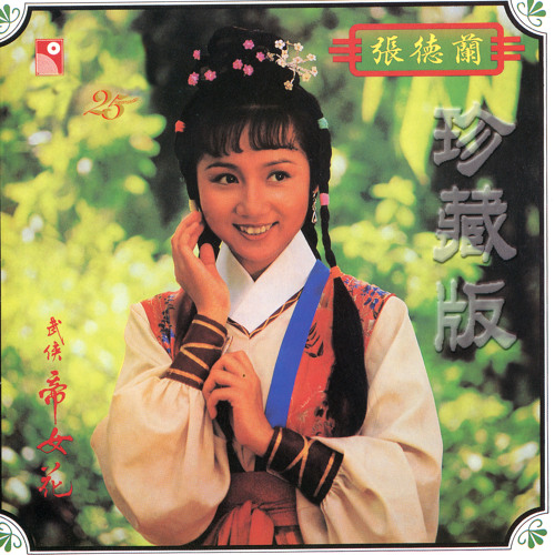 ภาพปกอัลบั้มเพลง Pei Ni Yi Qi Bu Shi Wo