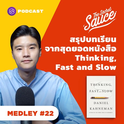 The Secret Sauce MEDLEY 22 สรุปบทเรียนจากสุดยอดหนังสือ Thinking Fast and Slow