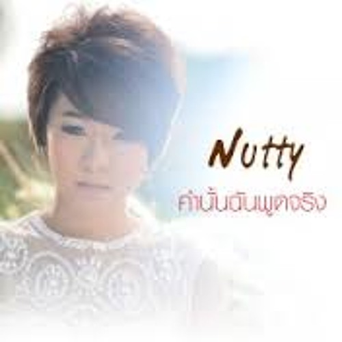 ภาพปกอัลบั้มเพลง Nutty(นัตตี้) - คำนั้นฉันพูดจริง