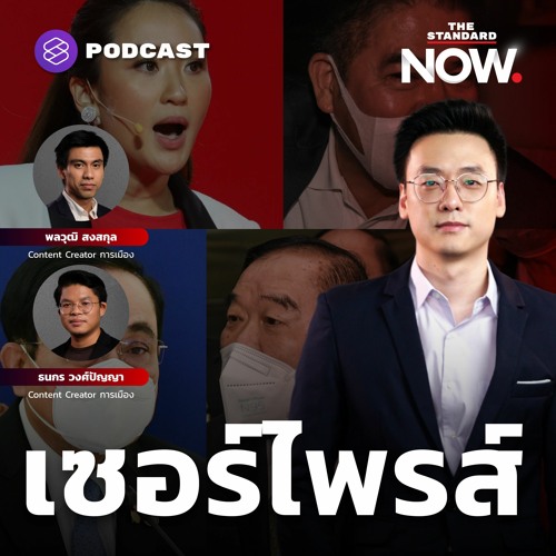 ภาพปกอัลบั้มเพลง THE STANDARD NOW อ่านเกมการเมือง เพื่อไทย ตั้ง ‘อุ๊งอิ๊ง’ - คืนชีพ ‘ธรรมนัส’ คุมพลังประชารัฐ