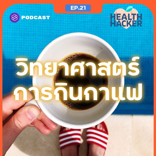 ภาพปกอัลบั้มเพลง Health Hacker EP.21 กาแฟ กินทุกวันอันตรายไหม กินมากไปแล้วเสี่ยงต่อโรคหัวใจหรือเปล่า Feat. หมอกอล์ฟ
