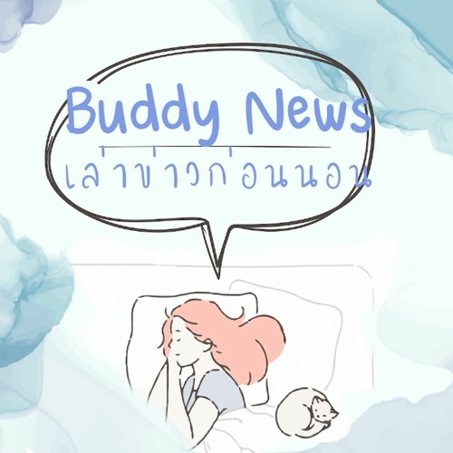 ภาพปกอัลบั้มเพลง BuddyNews 29 - 05 - 65 โตแล้ว..แยกย้ายไปปวดหลัง