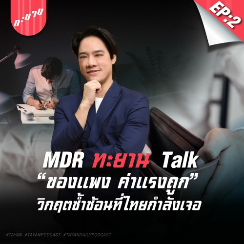 ภาพปกอัลบั้มเพลง ของแพง ค่าแรงถูก วิกฤตซ้ำซ้อนที่ไทยกำลังเจอ MDR ทะยาน Talk Ep.2