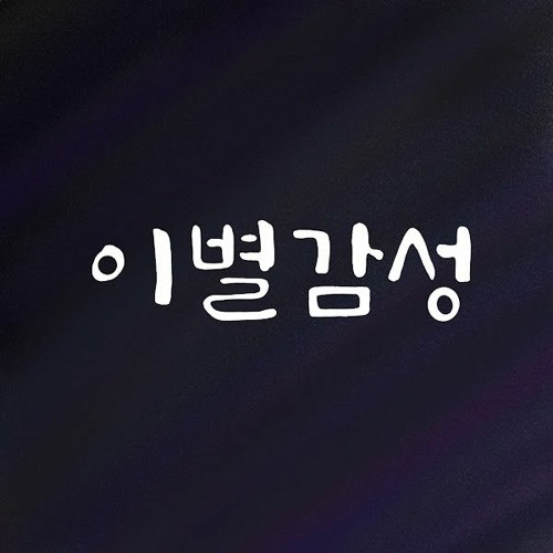 ภาพปกอัลบั้มเพลง 한동근 (Han Dong Geun) - 새벽에 걸려온 너의 전화는 (dawn call from you) Cover 이별감성
