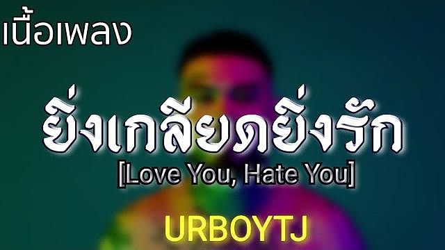 ภาพปกอัลบั้มเพลง ยิ่งเกลียดยิ่งรัก(Love You Hate You) -URBOYTJ