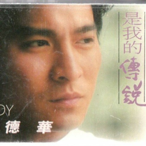 ภาพปกอัลบั้มเพลง 劉德華 Andy Lau - 如果你是我的傳説(2023 Hin Remix Demo)