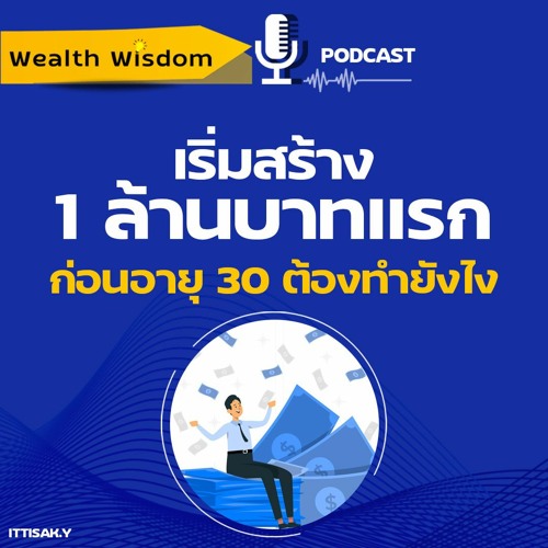 ภาพปกอัลบั้มเพลง เริ่มสร้าง 1 ล้านบาทแรกก่อนอายุ 30 ต้องทำอย่างไร Wealth Wisdom Podcast EP16