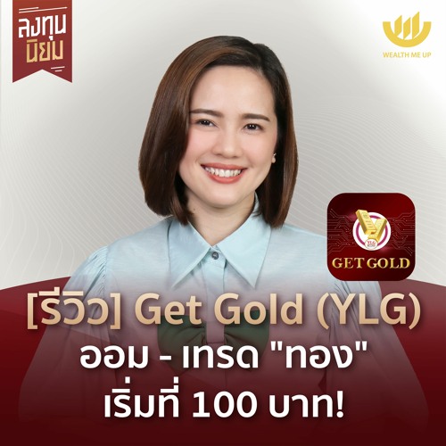 ภาพปกอัลบั้มเพลง รีวิว Get Gold (YLG) ออม-เทรด “ทอง” เริ่มที่ 100 บาท! ลงทุนนิยม EP.336