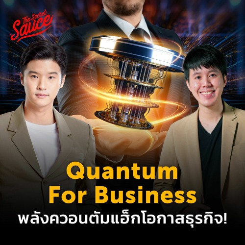 ภาพปกอัลบั้มเพลง The Secret Sauce EP.664 Quantum For Business พลังควอนตัมแฮ็กโอกาสธุรกิจ!