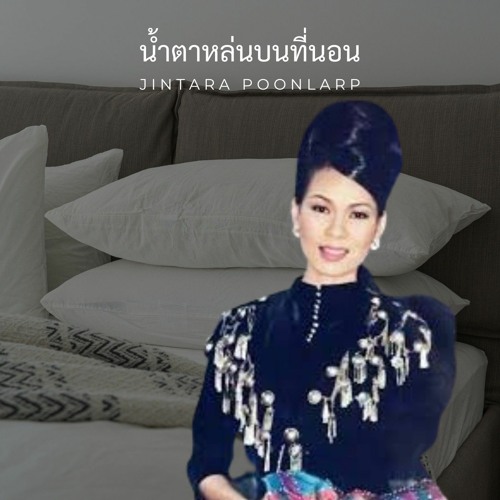 ภาพปกอัลบั้มเพลง น้ำตาหล่นบนที่นอน จินตหรา พูนลาภ (Ai Cover)