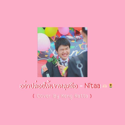 ภาพปกอัลบั้มเพลง อย่าปล่อยให้เขาหลุดมือ - Nitaa (Cover By Keng Ratta)