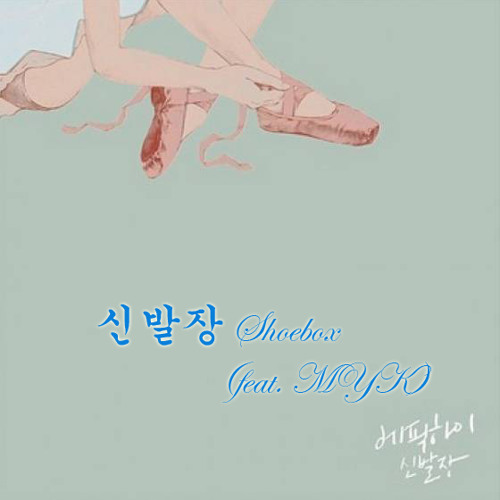 ภาพปกอัลบั้มเพลง Epik High – 신발장 Shoebox (feat. MYK)
