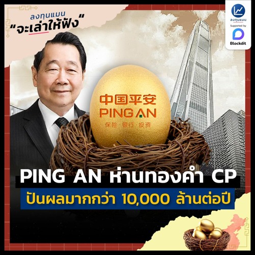 ภาพปกอัลบั้มเพลง PING AN ธุรกิจห่านทองคำจีนของ CP ปันผลต่อปี มากกว่า 10 000 ล้าน
