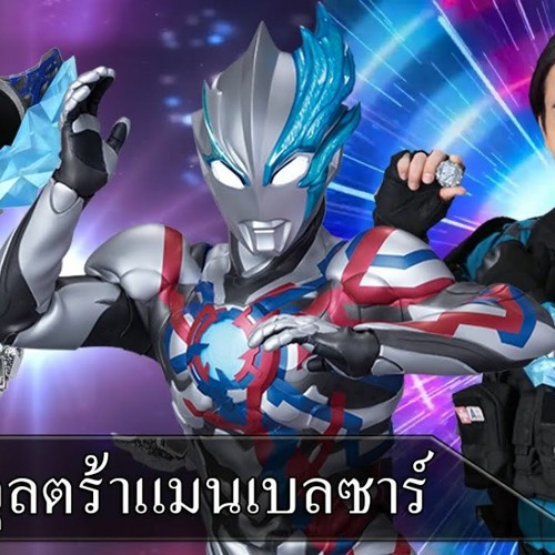 ภาพปกอัลบั้มเพลง ซูม-อุลตร้าแมนเบลซาร์ เดอะมูฟวี่ -2024 เต็มเรื่อง HD พากย์ไทย THAI!