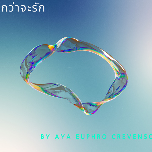 ภาพปกอัลบั้มเพลง กว่าจะรัก Cover by Aya Euphro Crevenso
