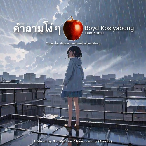 ภาพปกอัลบั้มเพลง themoonwillalwaysbewithme - คำถามโง่ๆ (Cover Boyd Kosiyabong Feat. cuttO)