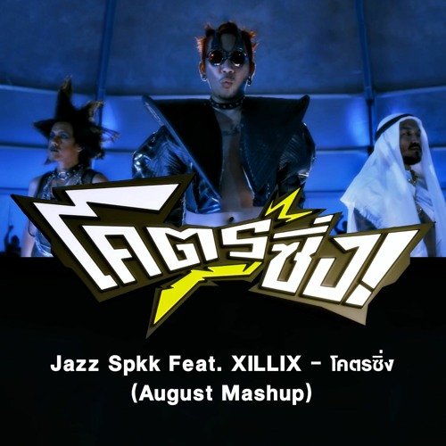 ภาพปกอัลบั้มเพลง Jazz Spkk Feat. XILLIX - โคตรซิ่ง (August Mashup) 150 Bpm