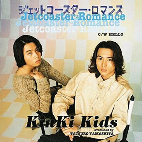 ภาพปกอัลบั้มเพลง ジェットコースター・ロマンス KinKi Kids