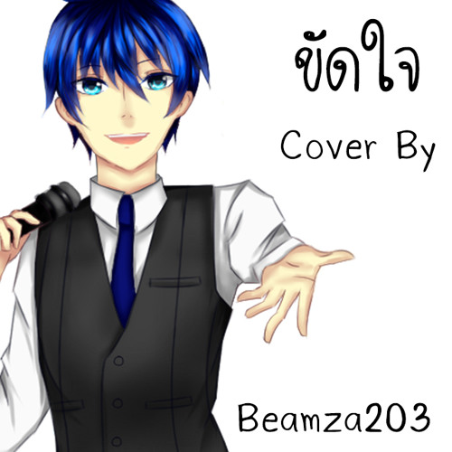 ภาพปกอัลบั้มเพลง ขัดใจ Cover By Beamza203