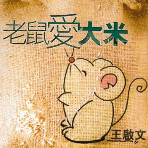 ภาพปกอัลบั้มเพลง The mouse loves the rice