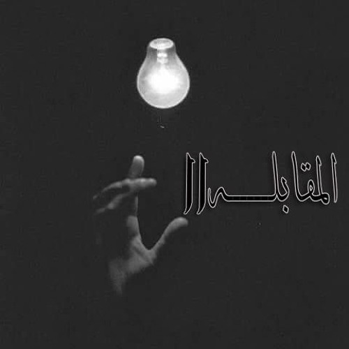 ภาพปกอัลบั้มเพลง المقابله 2 Ll El Mo'pLa 2 Cherif El Rawi - Ft Ahmed Osama