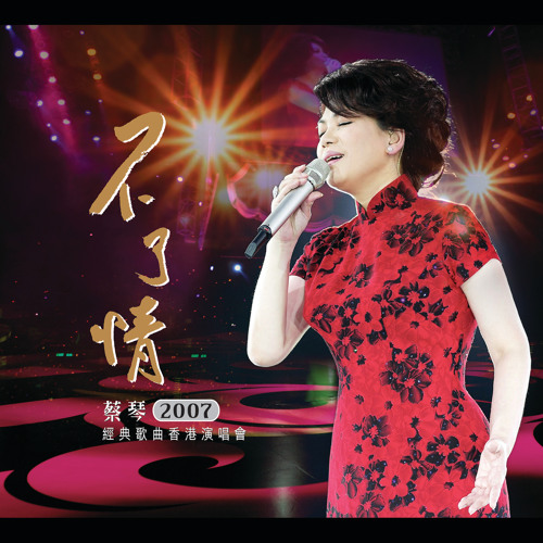 ภาพปกอัลบั้มเพลง Yue Liang Dai Biao Wo De Xin (Live)