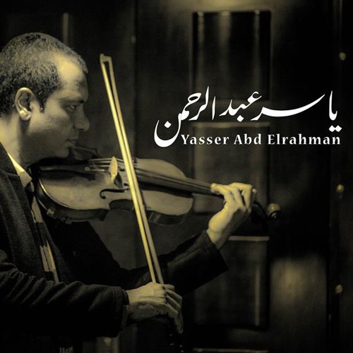 ภาพปกอัลบั้มเพลง ياسر عبد الرحمن - Yasser Abdelrahman