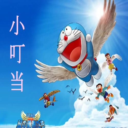 ภาพปกอัลบั้มเพลง Doraemon Theme Song Chinese