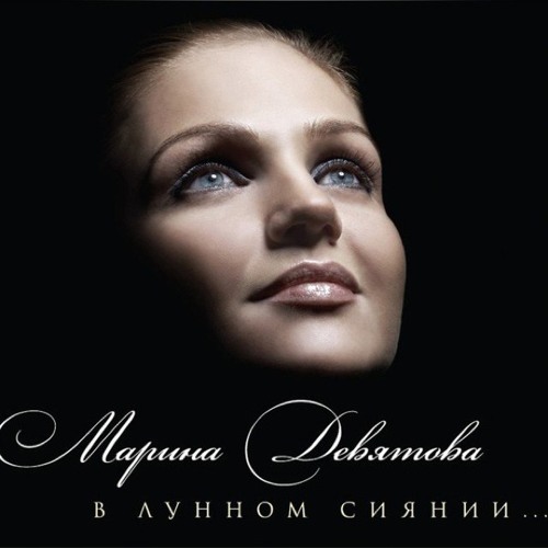ภาพปกอัลบั้มเพลง По диким степям Забайкалья (Марина Девятова) The wanderer (M.Devyatova Russian folk song)