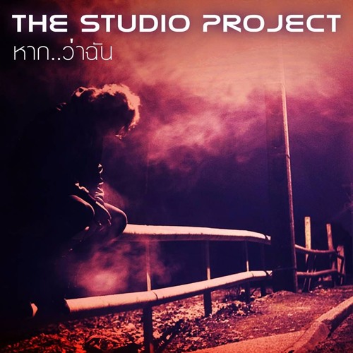 ภาพปกอัลบั้มเพลง The Studio Project - หาก..ว่าฉัน