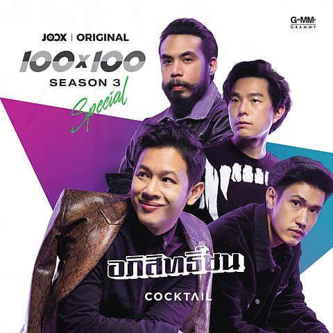 ภาพปกอัลบั้มเพลง aaf68708 01 อภิสิทธิ์ชน JOOX Original - Cocktail (2)