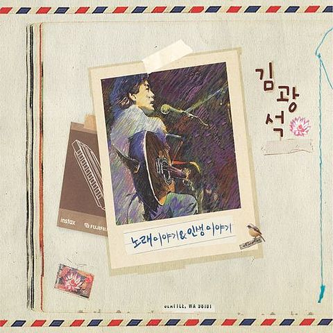 ภาพปกอัลบั้มเพลง 김광석-너무 아픈 사랑은 사랑이 아니었음을