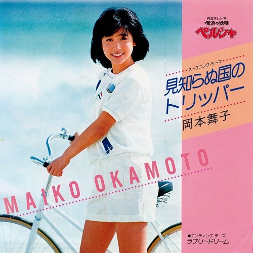 岡本舞子 (Okamoto Maiko) - 見知らぬ国のトリッパー (Tripper Of An Unknown Country)
