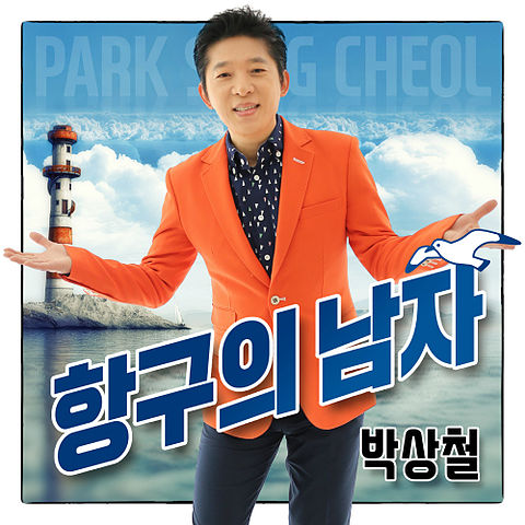ภาพปกอัลบั้มเพลง 박상철-01-항구의 남자-항구의 남자-192