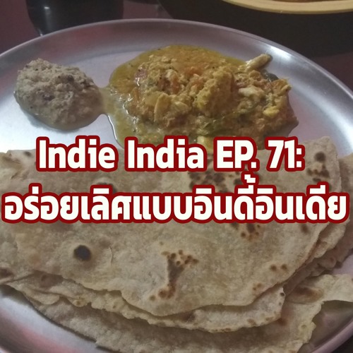 ภาพปกอัลบั้มเพลง Indie India EP. 73 อร่อยเลิศแบบอินดี้อินเดีย