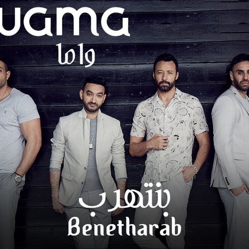 WAMA Benitharab (Official Lyrics Video) (واما بنتهرب (كلمات