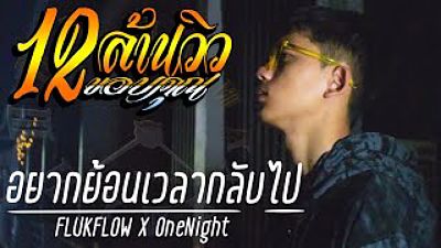 ภาพปกอัลบั้มเพลง FLUKFLOW X OneNight - อยากย้อนเวลากลับไป (Official(MP3 160K)