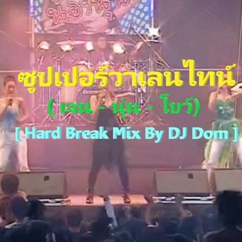 ภาพปกอัลบั้มเพลง ซูปเปอร์วาเลนไทน์ - SUPER วาเลนไทน์ ( เจน - นุ่น - โบว์) Hard Break Mix By DJ Dom