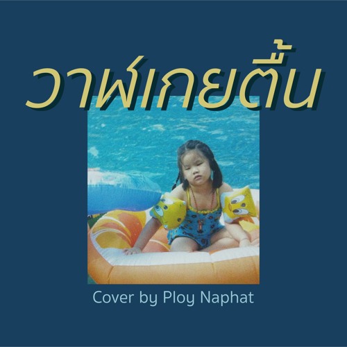 ภาพปกอัลบั้มเพลง วาฬเกยตื้น - GUNGUN (Cover) Ploy Naphat