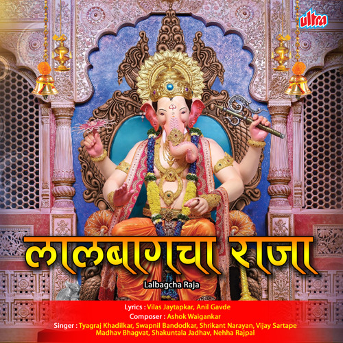 ภาพปกอัลบั้มเพลง Ha Ganpati Mazha Lalbagcha Raja