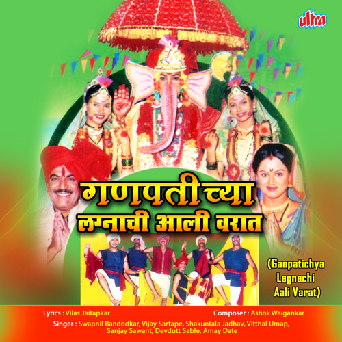 ภาพปกอัลบั้มเพลง Ganpati Mazha Lalbagcha Raja Navsala Pavto
