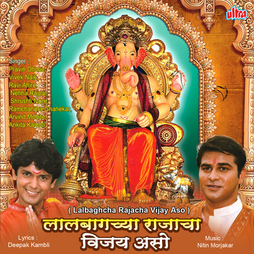 ภาพปกอัลบั้มเพลง Ganpati Mazha Lalbagcha Raja Navsala Pavto