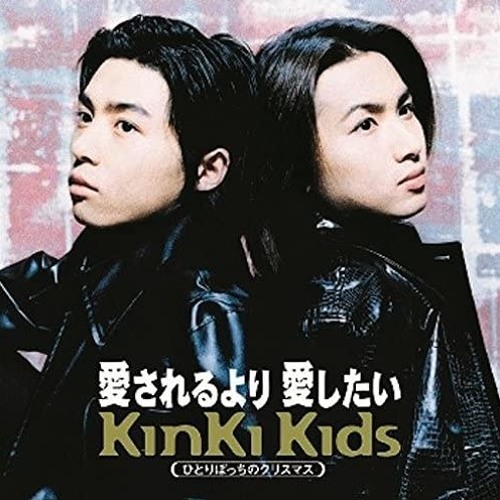 ภาพปกอัลบั้มเพลง KinKi Kids - 愛されるより愛したい KinKi Kids - I want to love rather than be loved